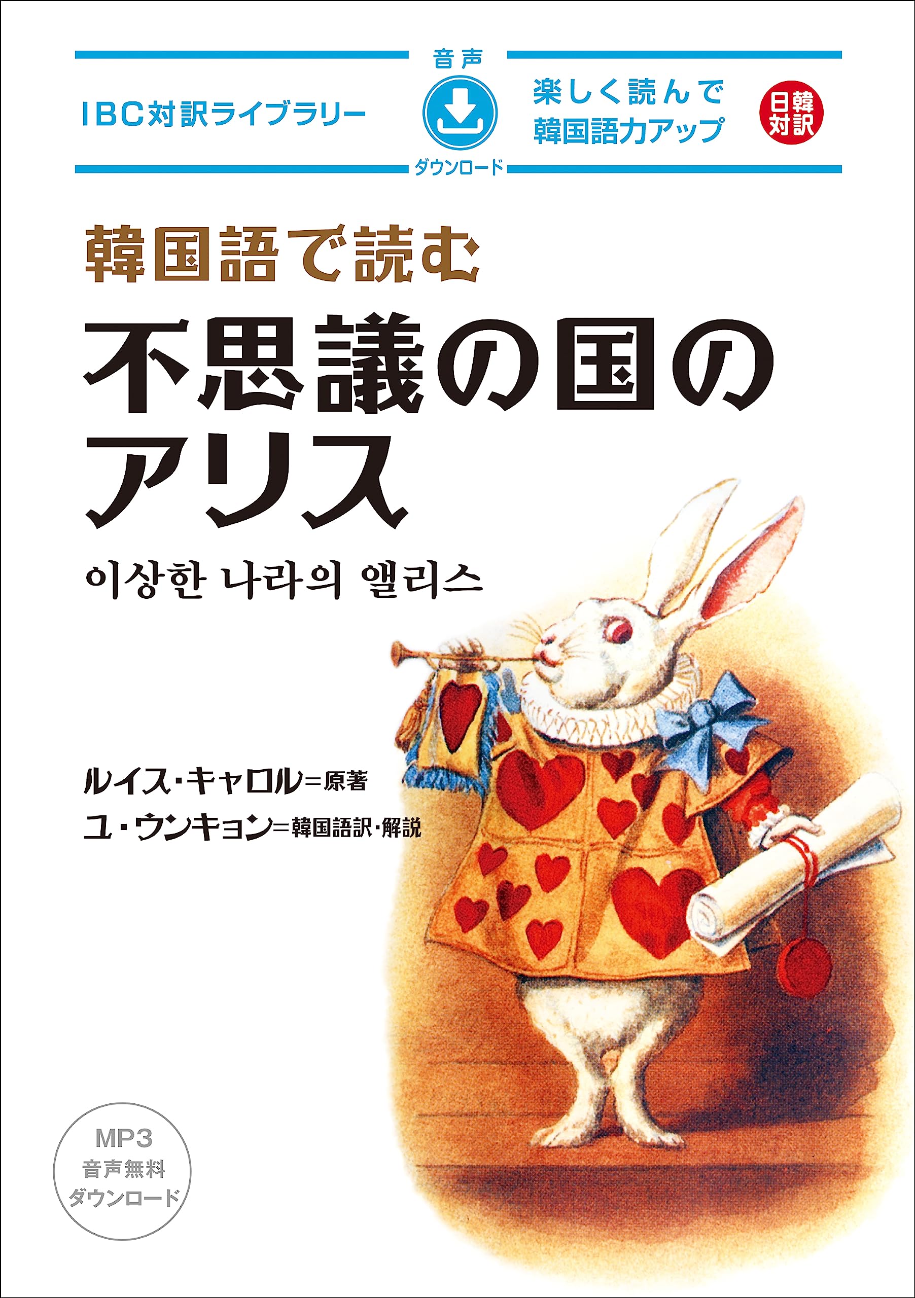 Amazon.co.jp: 韓国語で読む不思議の国のアリス (IBC対訳ライブラリー